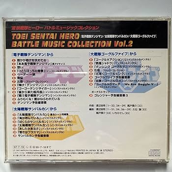 Amazon.co.jp: 東映戦隊ヒーローバトルミュージックコレクション
